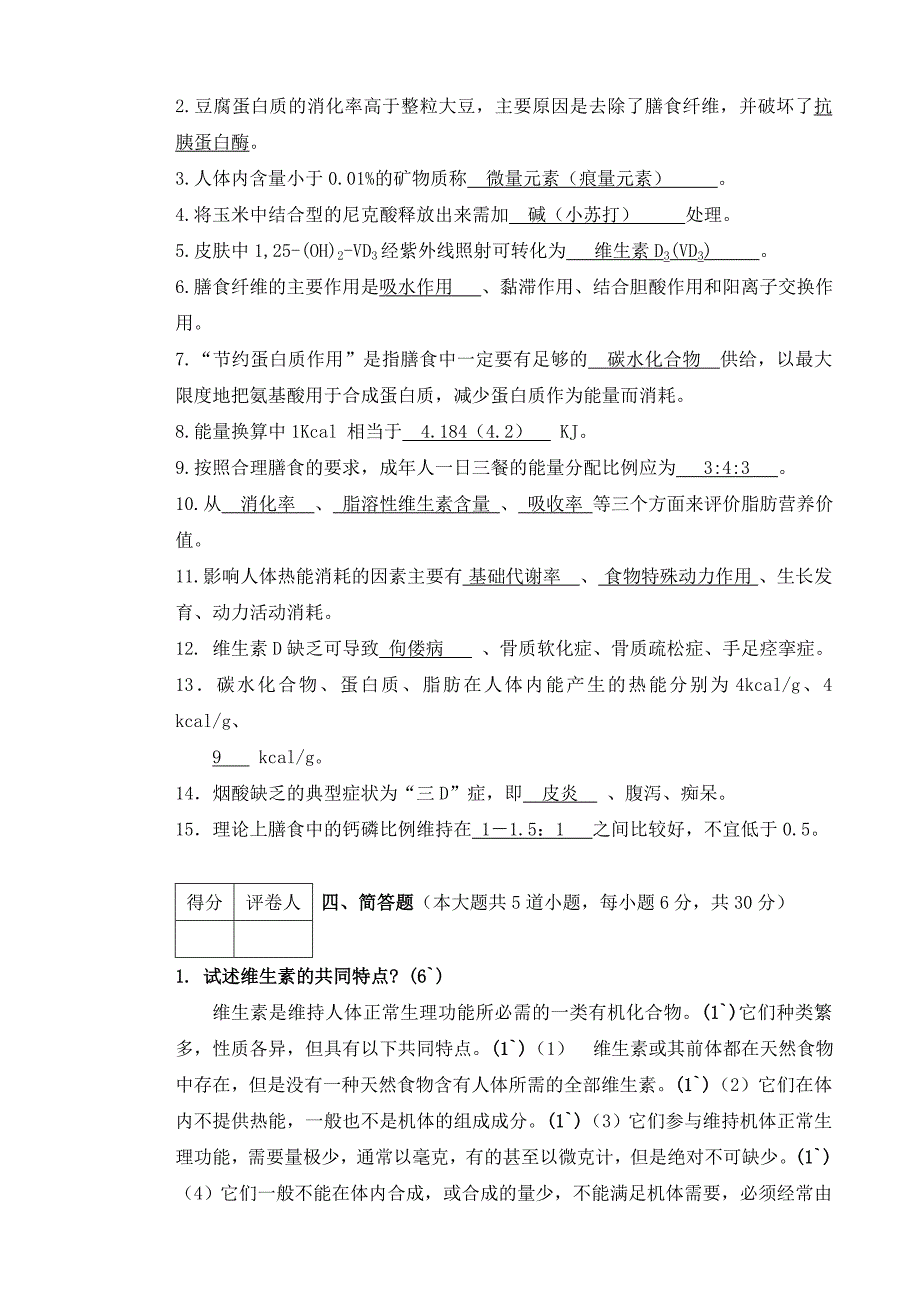 A商学院营养学期末答案_第4页