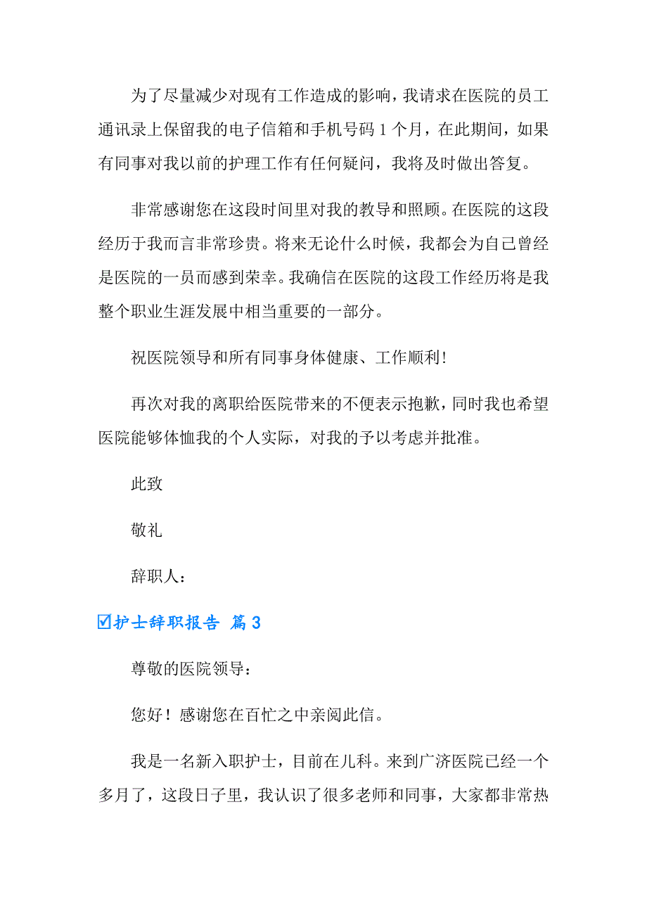 （多篇汇编）2022护士辞职报告锦集9篇_第3页