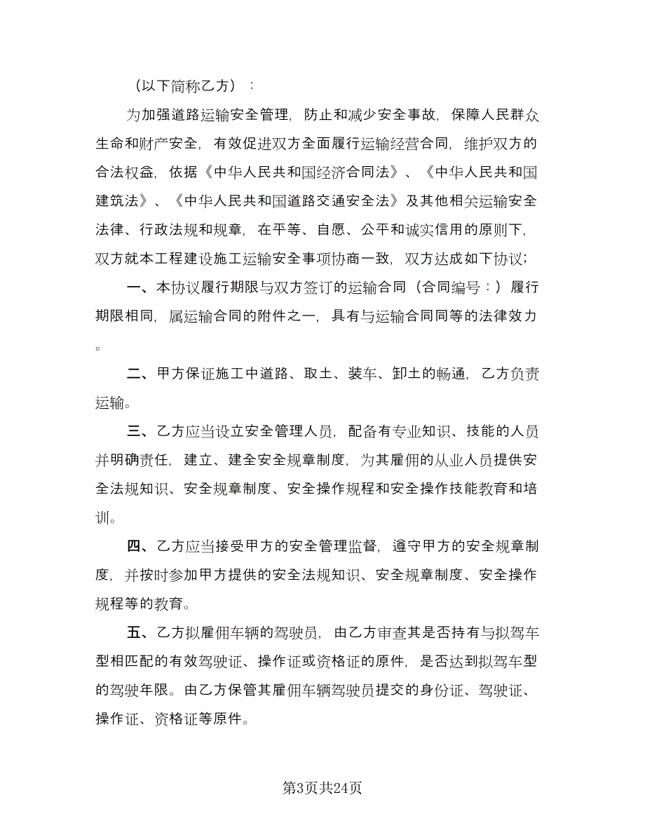 简单运输安全协议书范文（九篇）_第3页