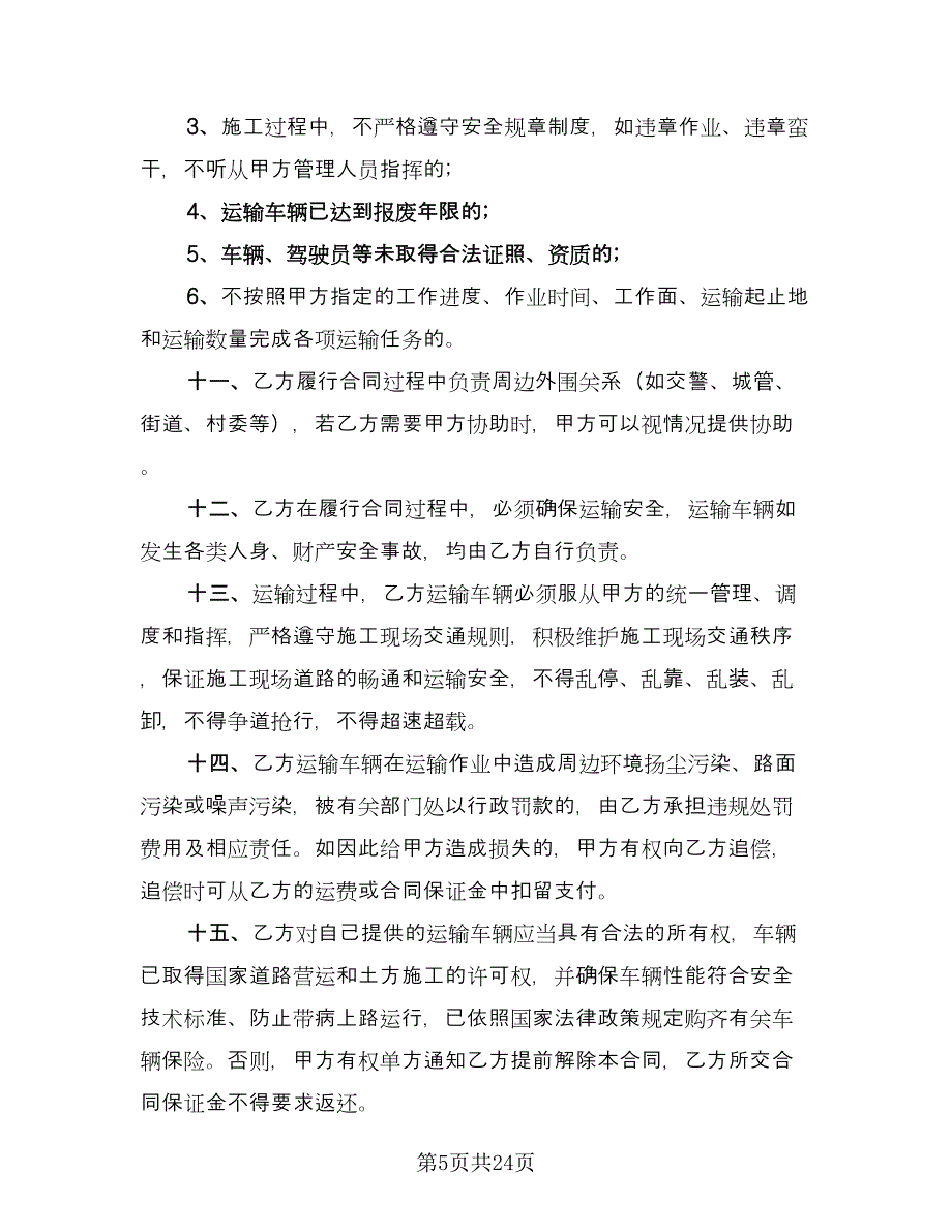 简单运输安全协议书范文（九篇）_第5页