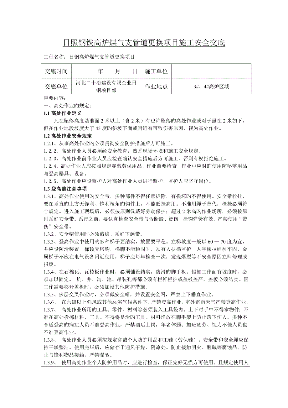 煤气等有毒有害介质管道安装改造全技术交底_第1页