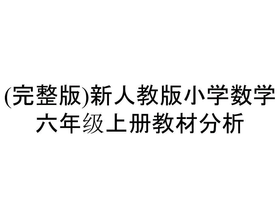 (完整版)新人教版小学数学六年级上册教材分析_第1页