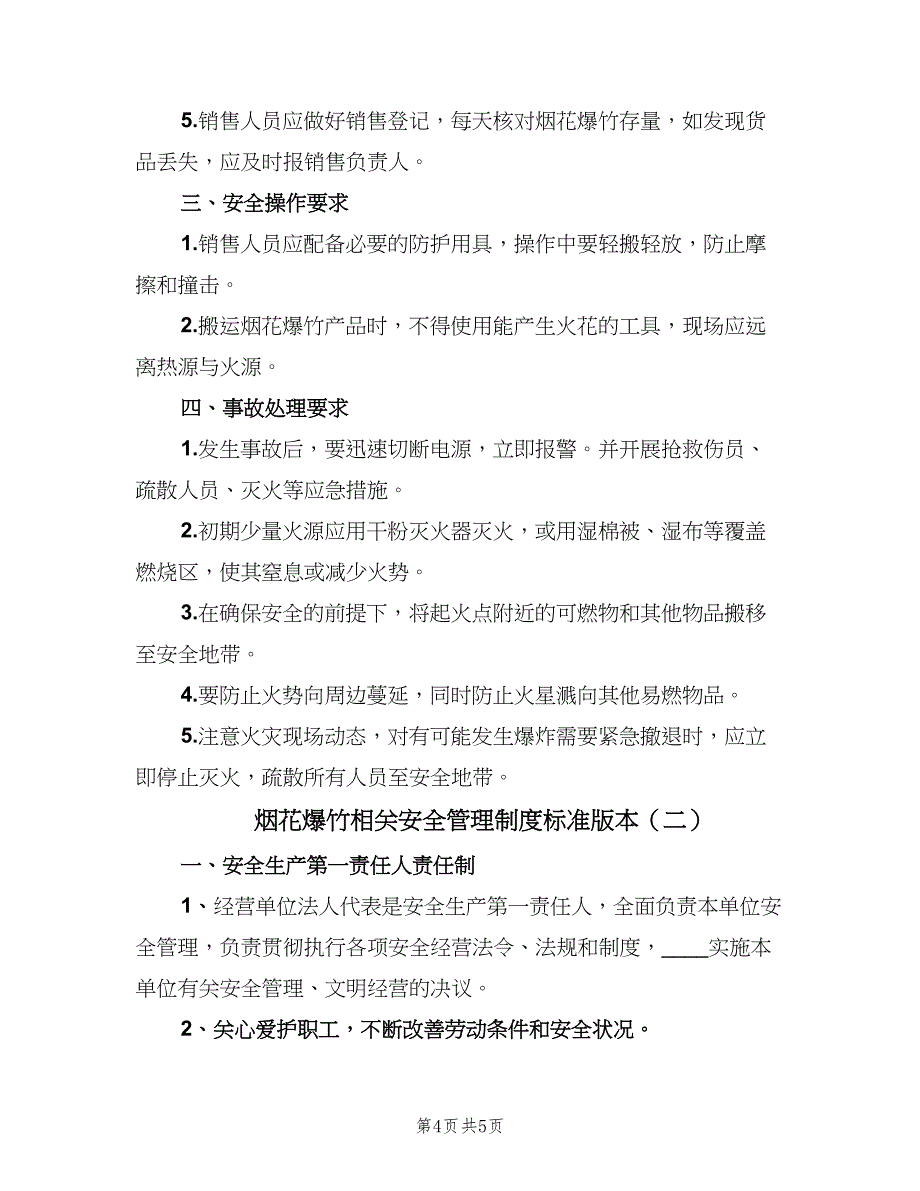 烟花爆竹相关安全管理制度标准版本（2篇）.doc_第4页