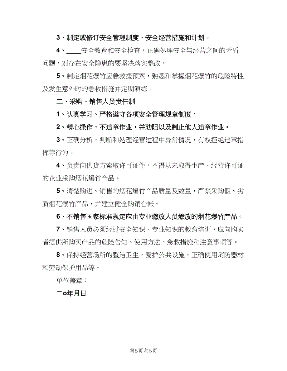 烟花爆竹相关安全管理制度标准版本（2篇）.doc_第5页