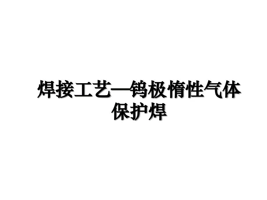 焊接工艺—钨极惰性气体保护焊复习过程_第1页