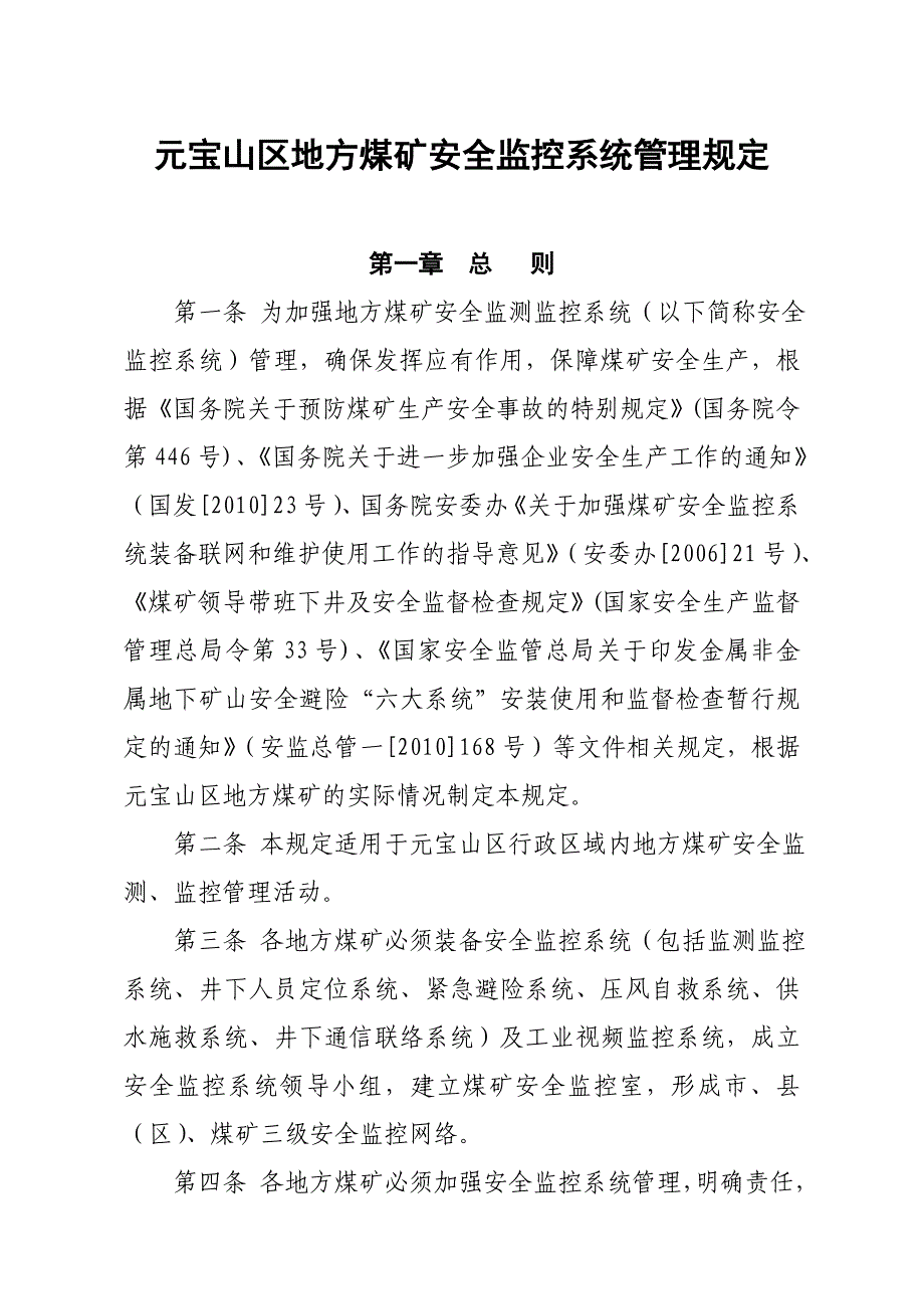 煤矿安全监控系统管理规定(1125)_第1页