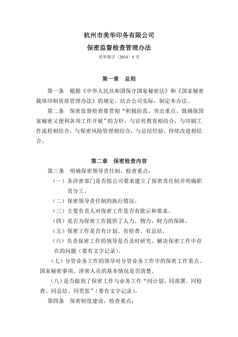 公司保密监督检查管理办法_第1页