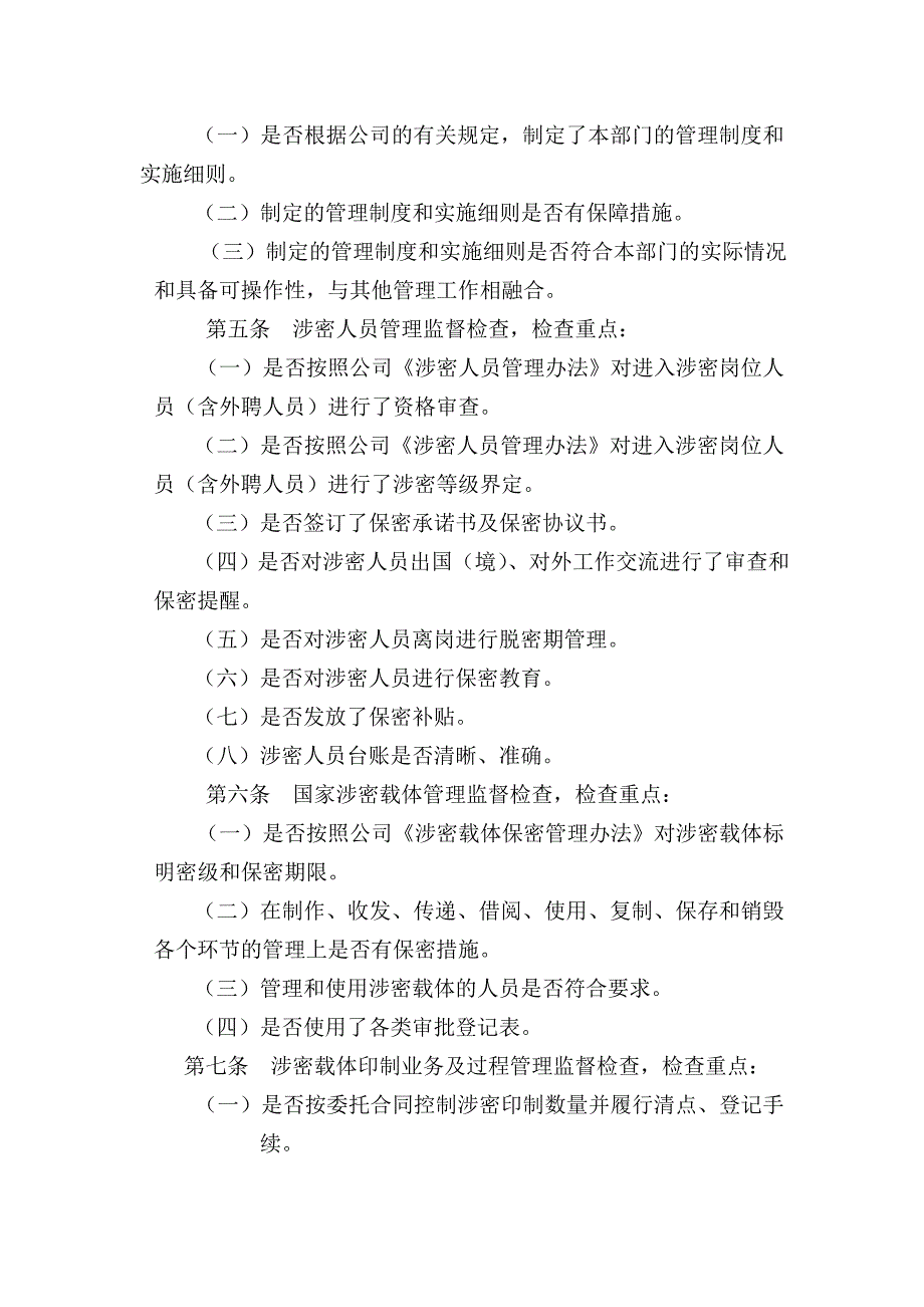 公司保密监督检查管理办法_第2页