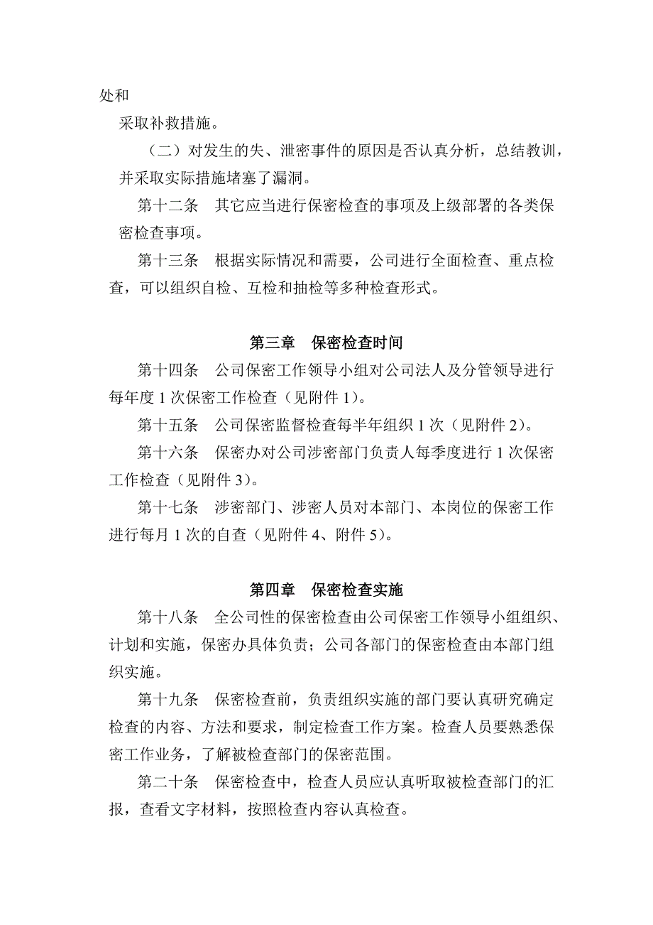 公司保密监督检查管理办法_第4页