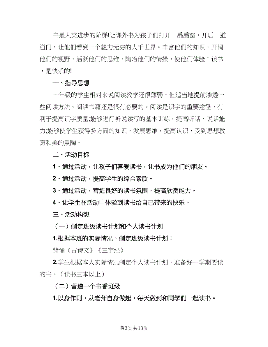 一年级班级读书计划范文（六篇）_第3页