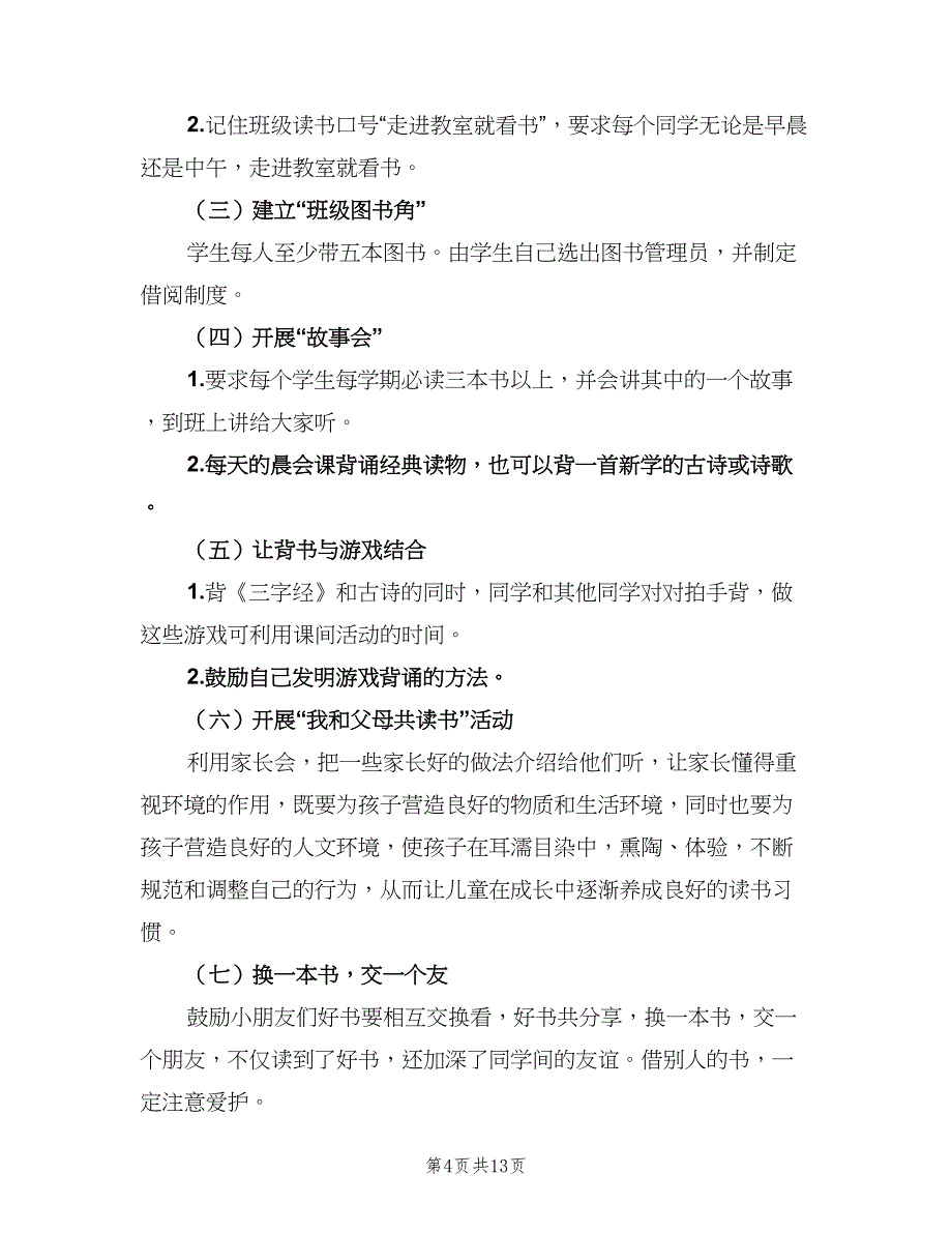 一年级班级读书计划范文（六篇）_第4页