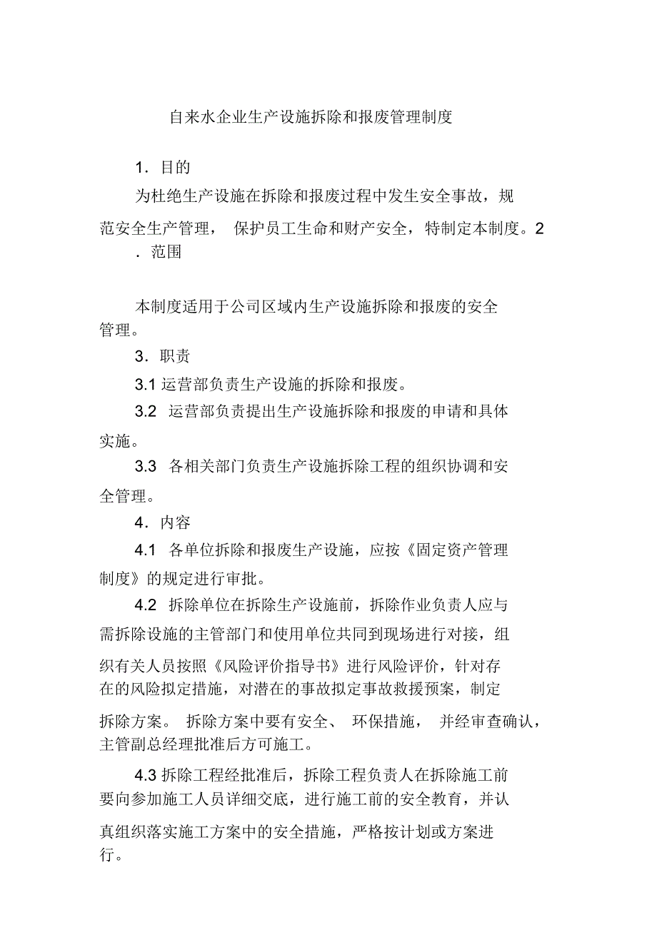 自来水企业生产设施拆除和报废管理制度_第1页