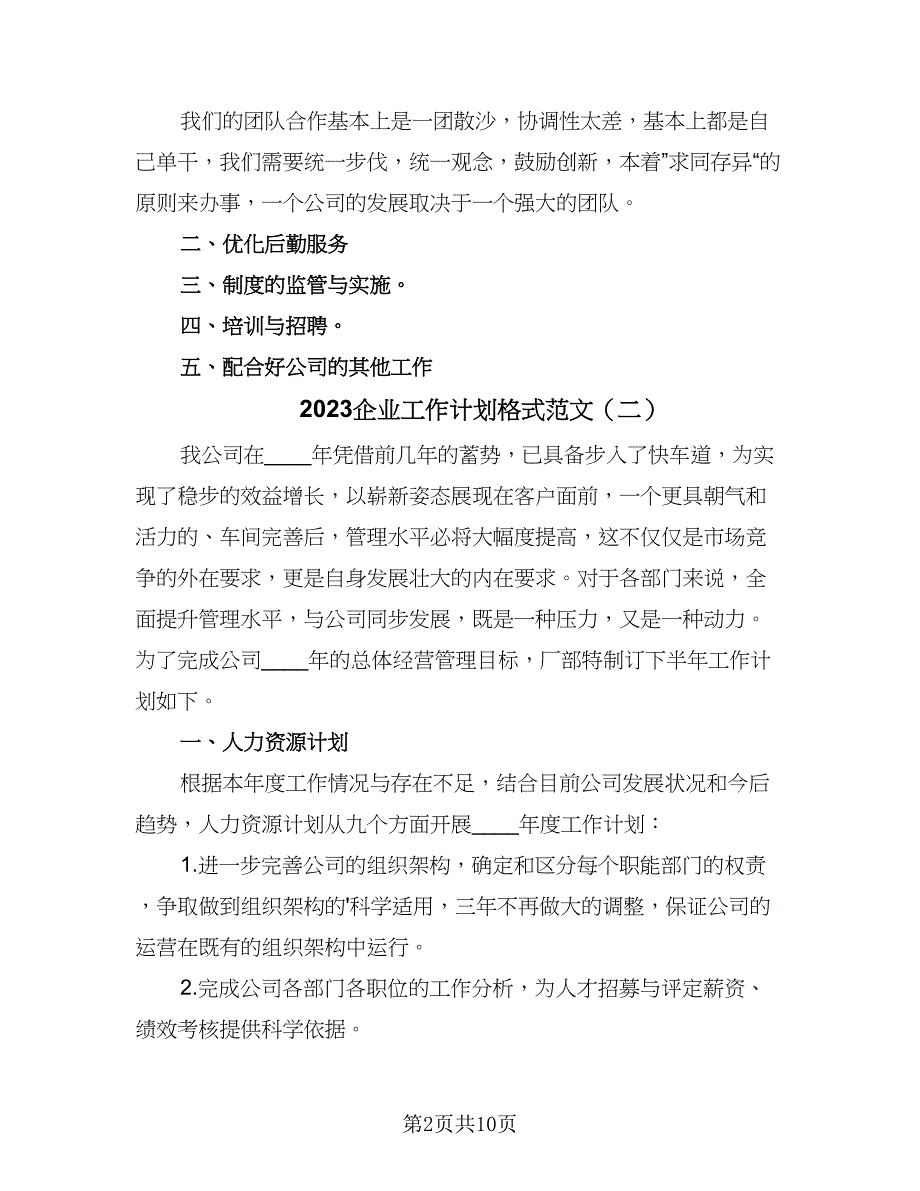 2023企业工作计划格式范文（三篇）.doc_第2页