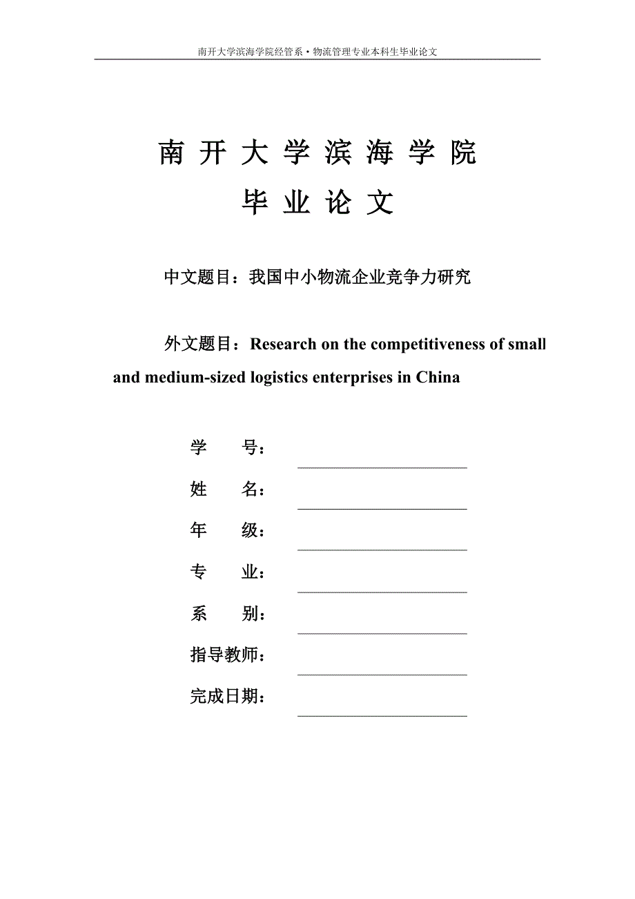 我国中小物流企业竞争力研究_第1页