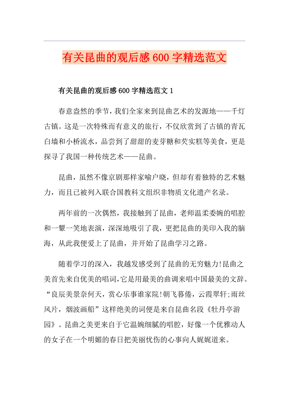 有关昆曲的观后感600字精选范文_第1页