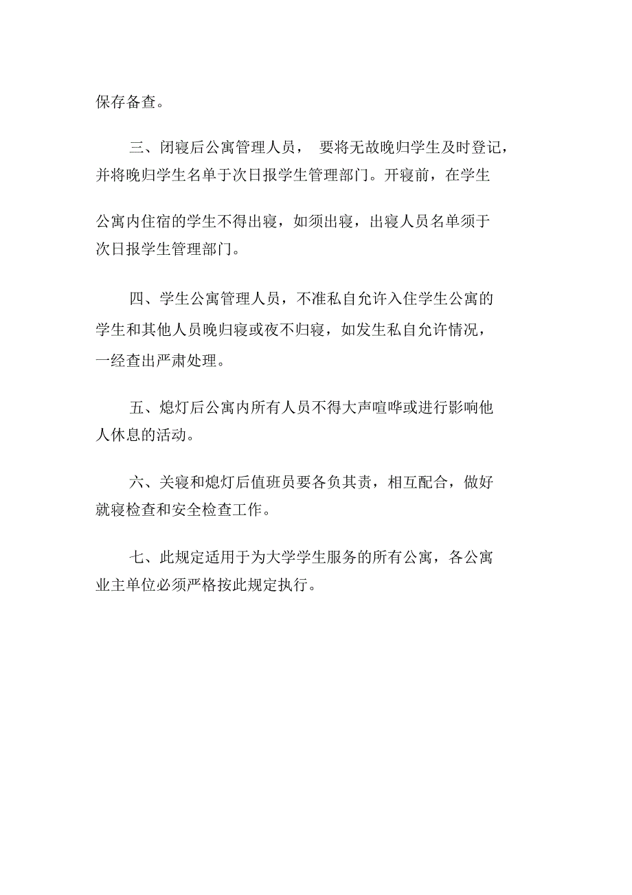 大学学生公寓作息规定_第2页