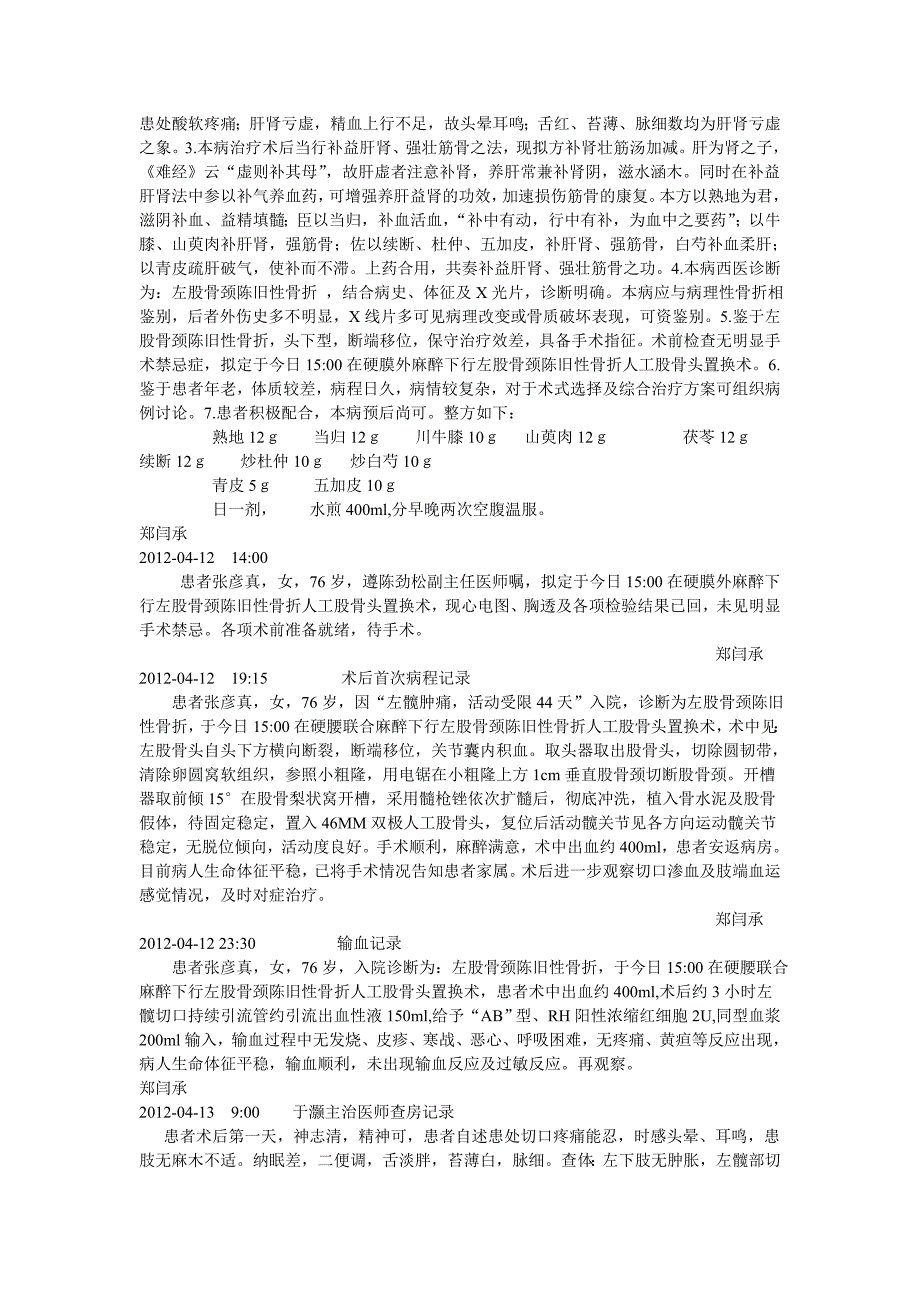 股骨颈骨折肝肾亏虚_第4页