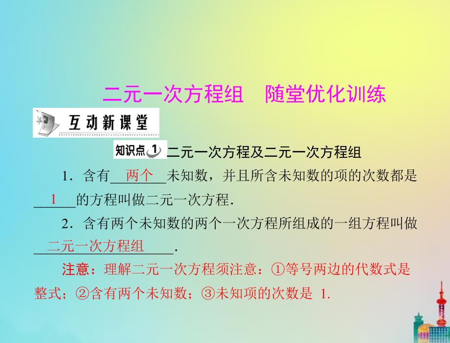 七年级数学下册第六章二元一次方程组6.1二元一次方程组随堂优化训练课件新版冀教版_第1页