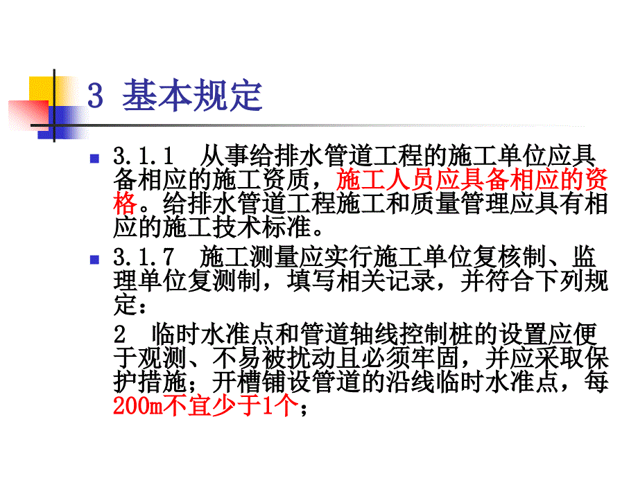 2011质检员考试 给排水管道知识点_第3页