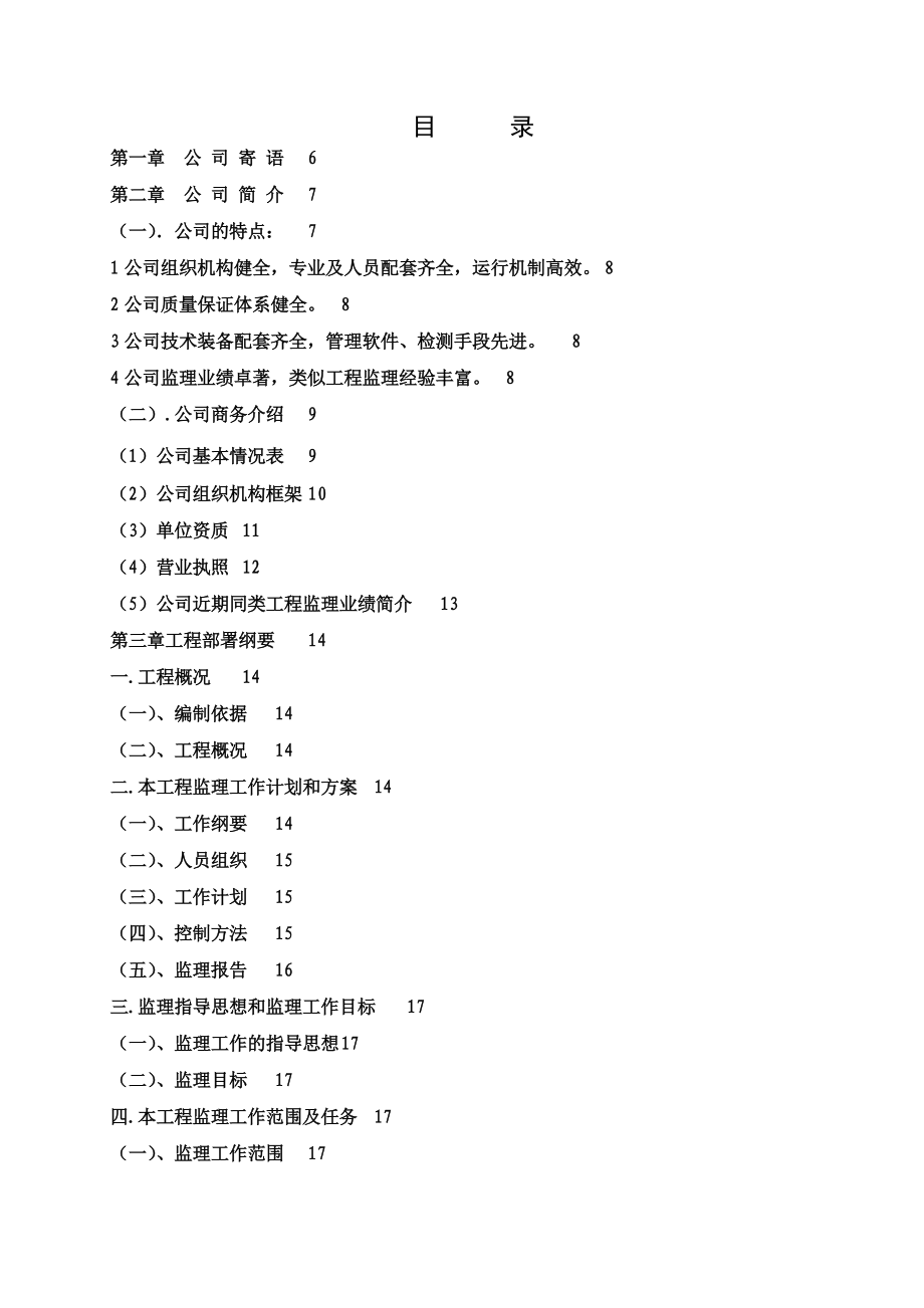 青岛万科广场项目工程监理策划书_第2页