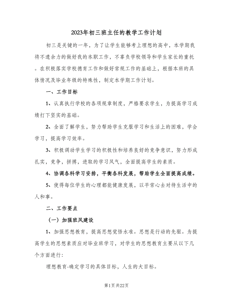 2023年初三班主任的教学工作计划（五篇）.doc_第1页