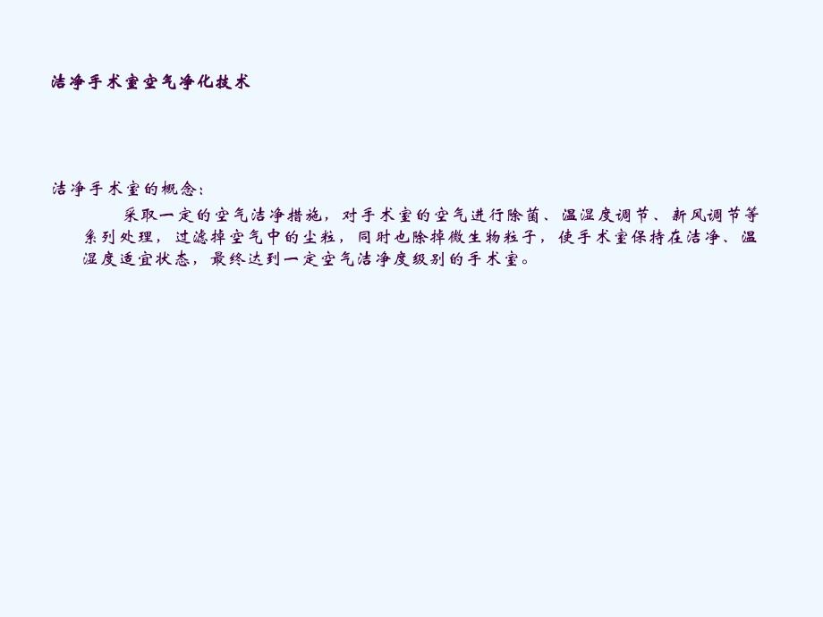 洁净手术室空气净化技术及管理要求ppt课件_第4页