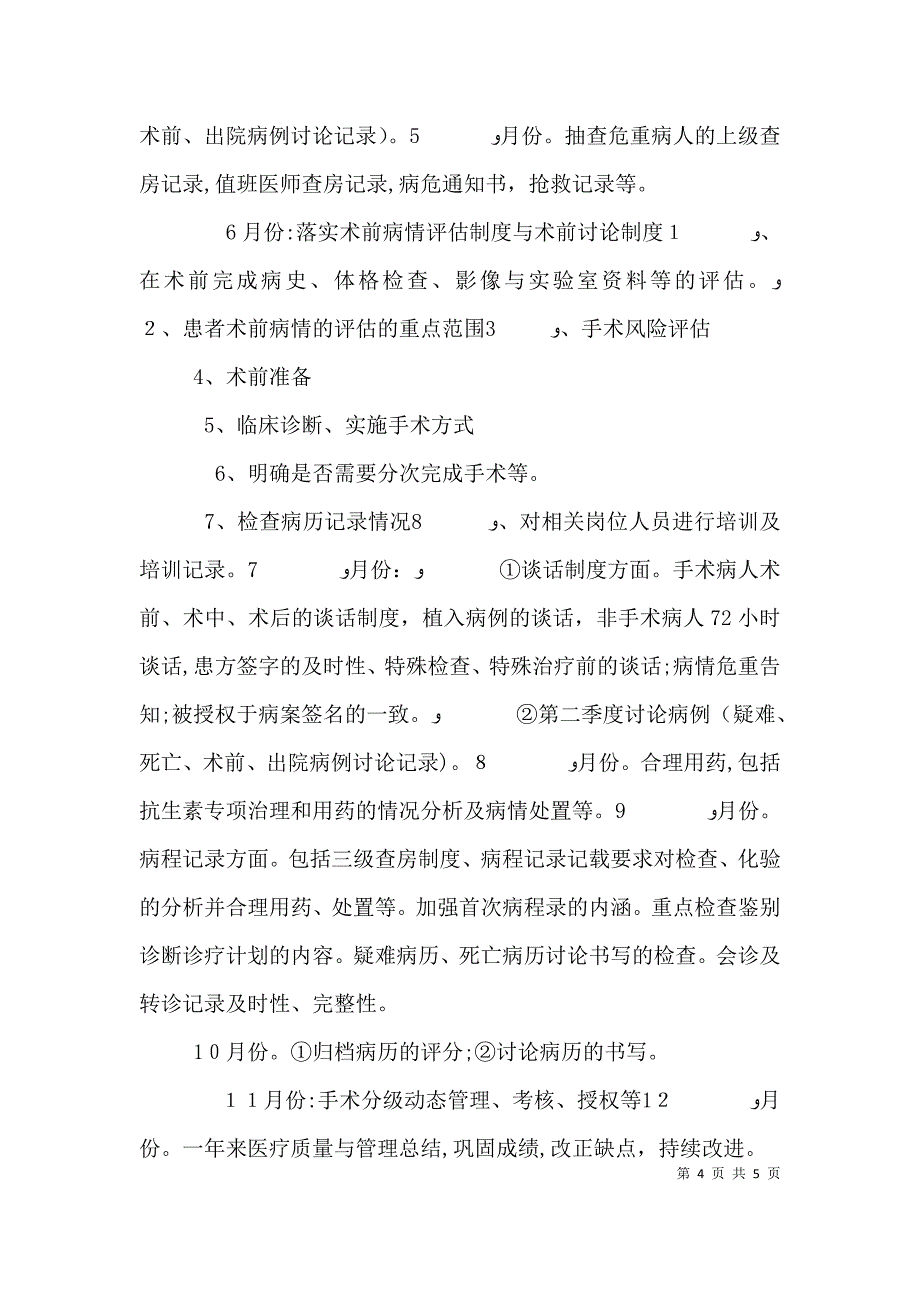 科室质控小组工作计划书范文三篇_第4页