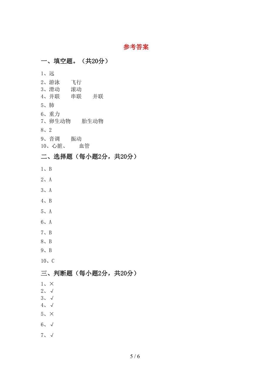 2022-2023年教科版四年级科学下册期中试卷.doc_第5页