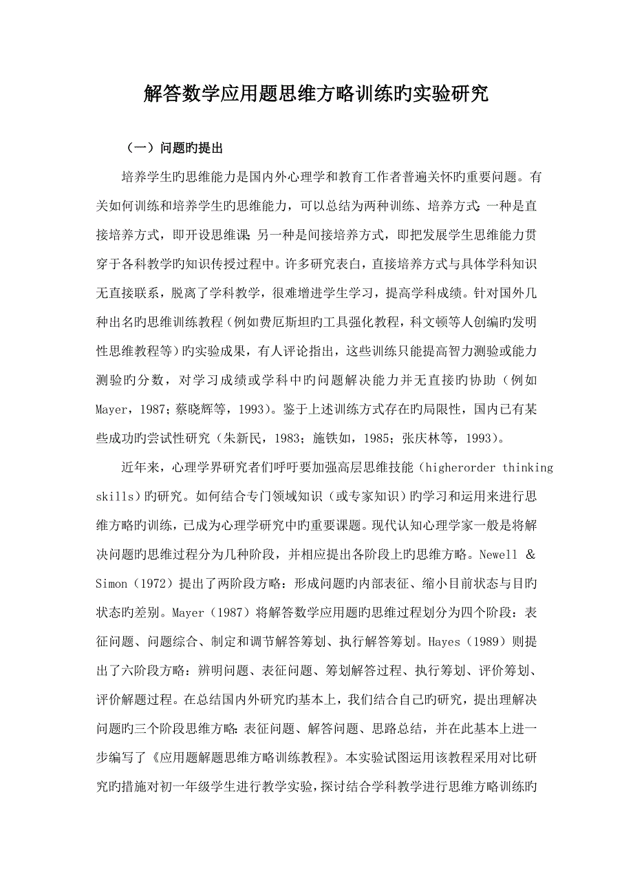数学解答数学应用题思维策略训练的实验专题研究_第1页