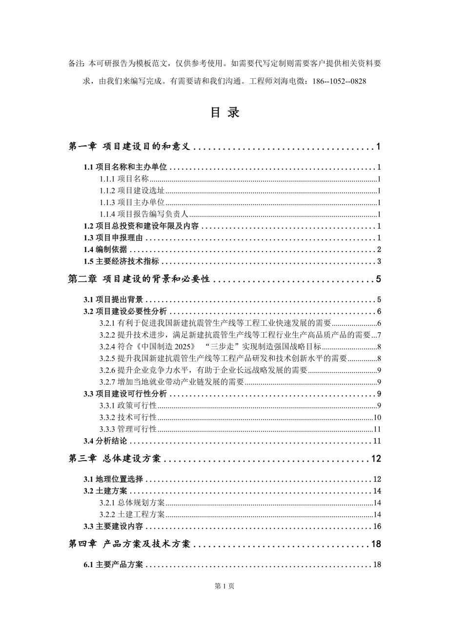 新建抗震管生产线等工程项目建议书写作模板_第2页