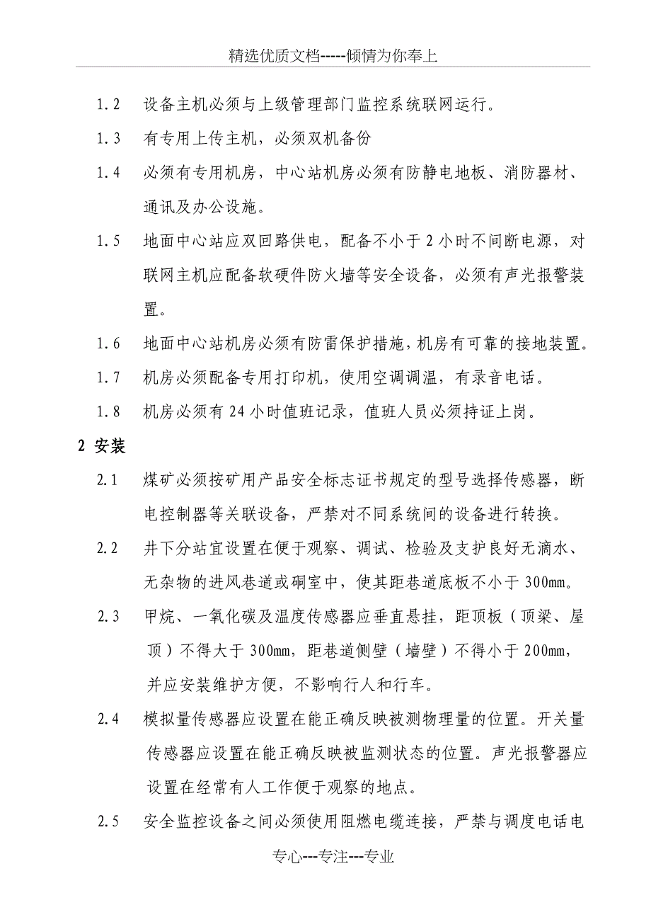 永安公司六大系统建设标准(共26页)_第3页