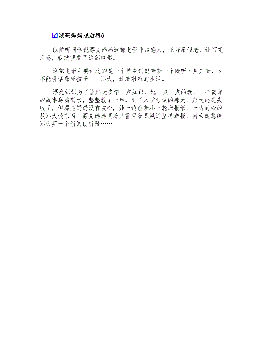 2022漂亮妈妈观后感15篇_第4页