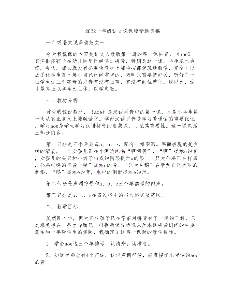 2022一年级语文说课稿精选集锦_第1页