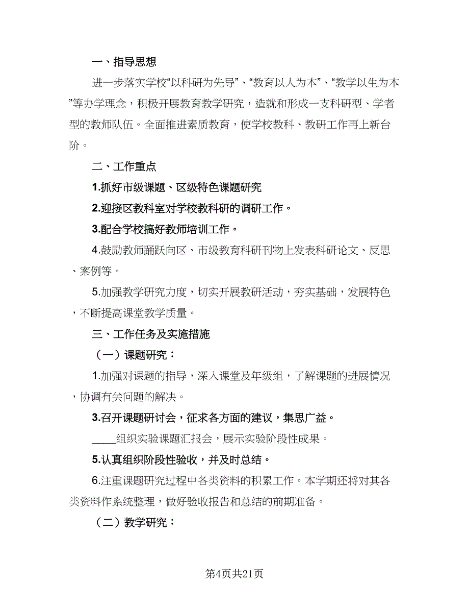 2023学校教研工作计划格式范文（四篇）_第4页