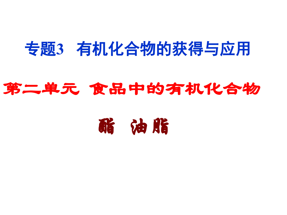 二单元食品中的有机化合物_第1页