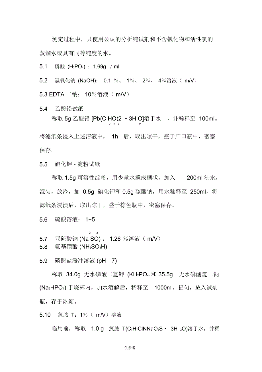 水质总氰化物测定操作规程_第2页