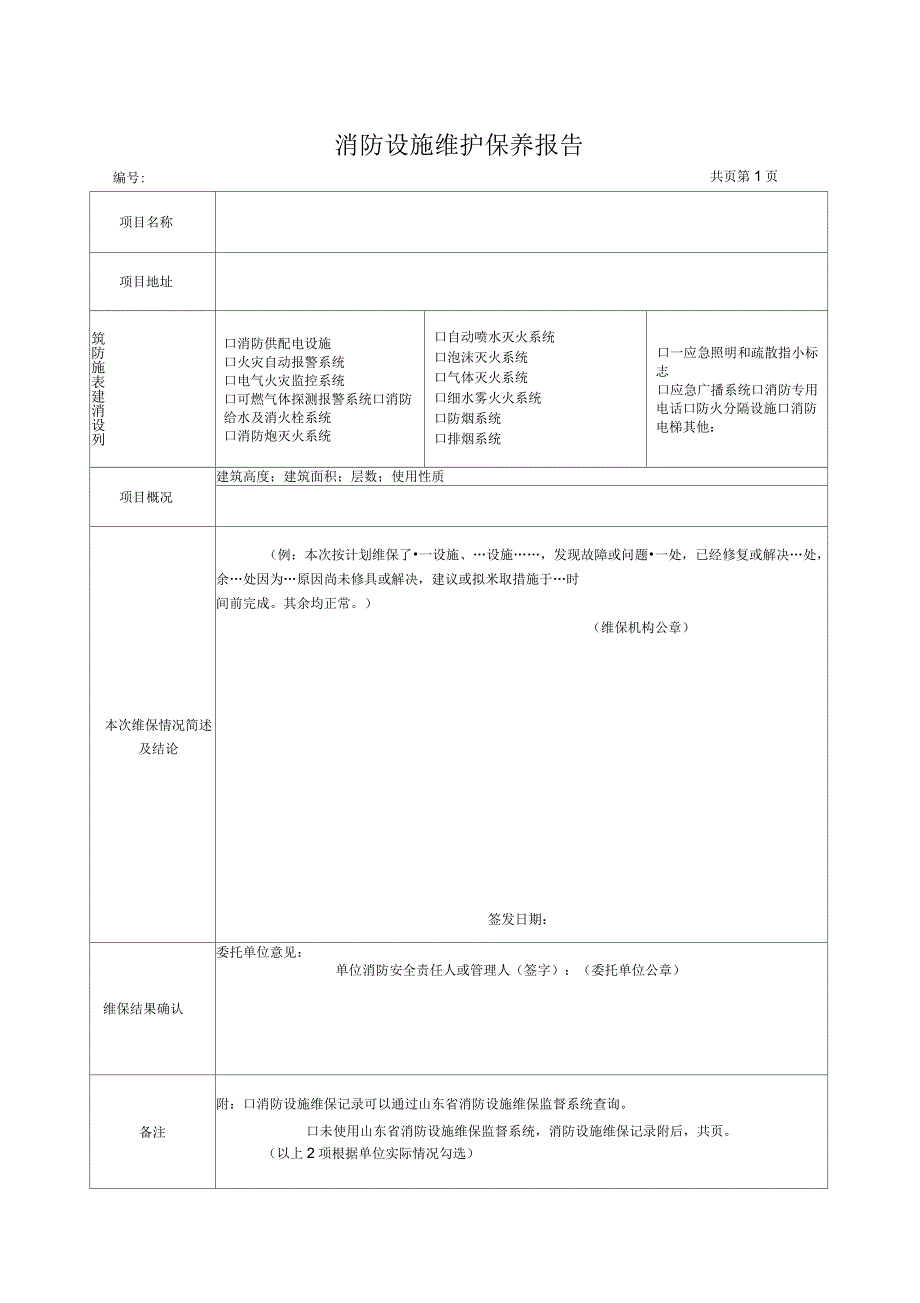 消防设施维护保养报告书_第4页