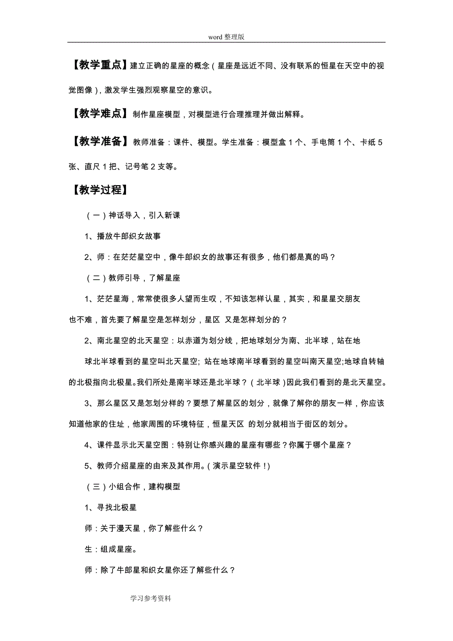 科学教育科学六年级下册《在星空中(一)》教案2_第2页