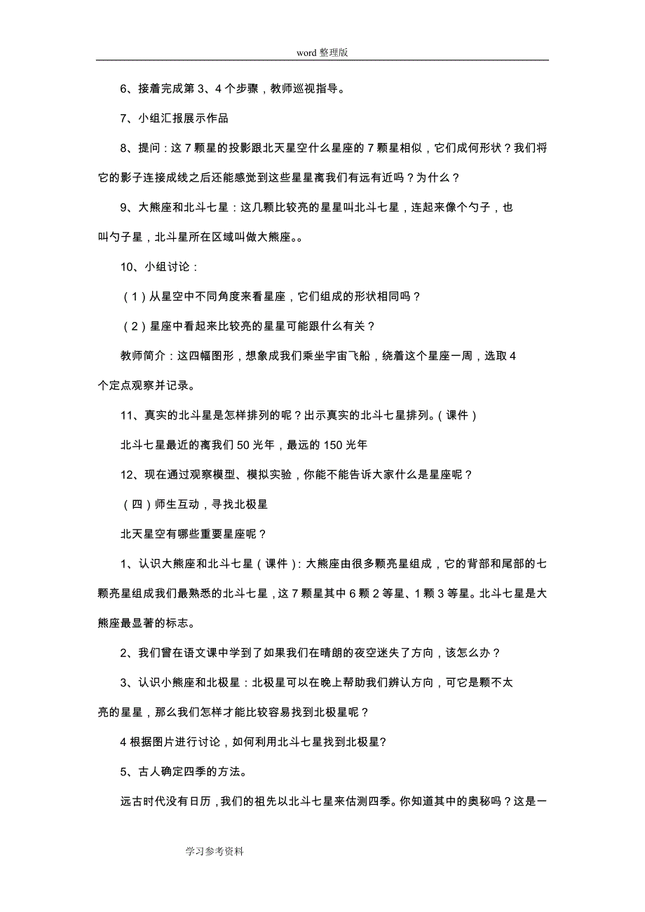 科学教育科学六年级下册《在星空中(一)》教案2_第4页