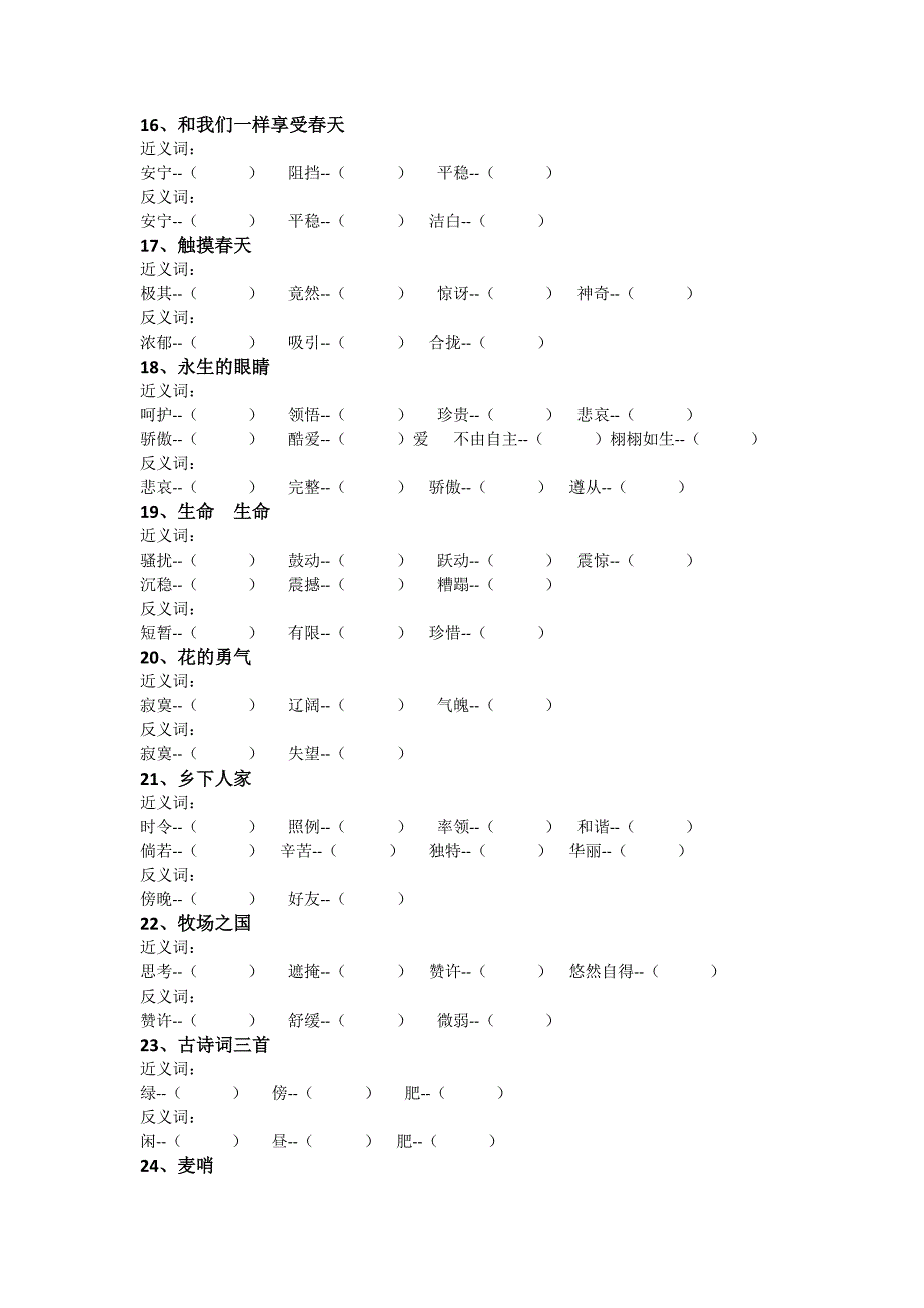 人教版小学语文四年级下册近义词、反义词大全_第3页