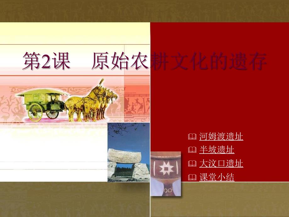 第2课原始农耕文化的遗存_第1页