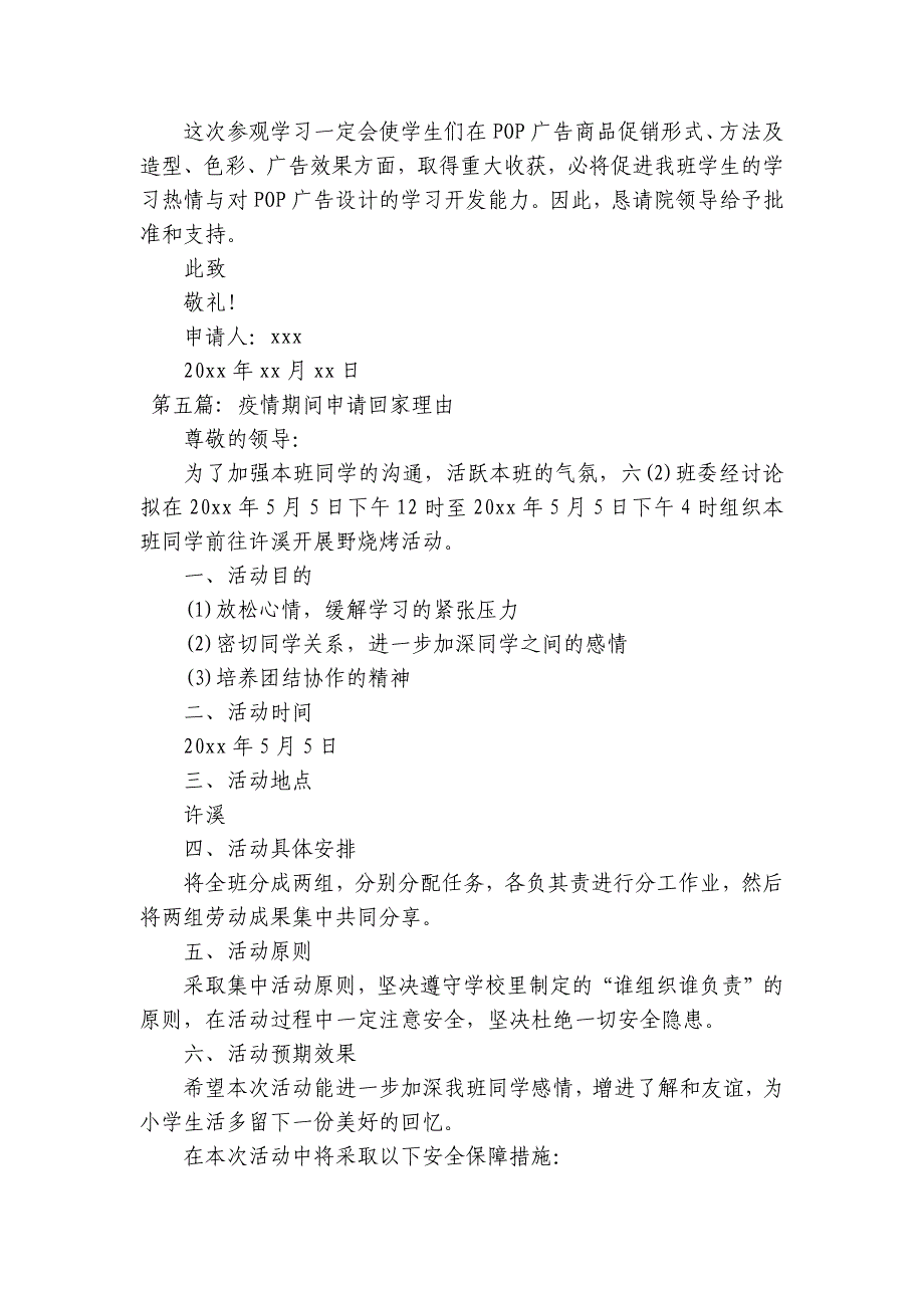 疫情期间申请回家理由范文(通用6篇)_第3页