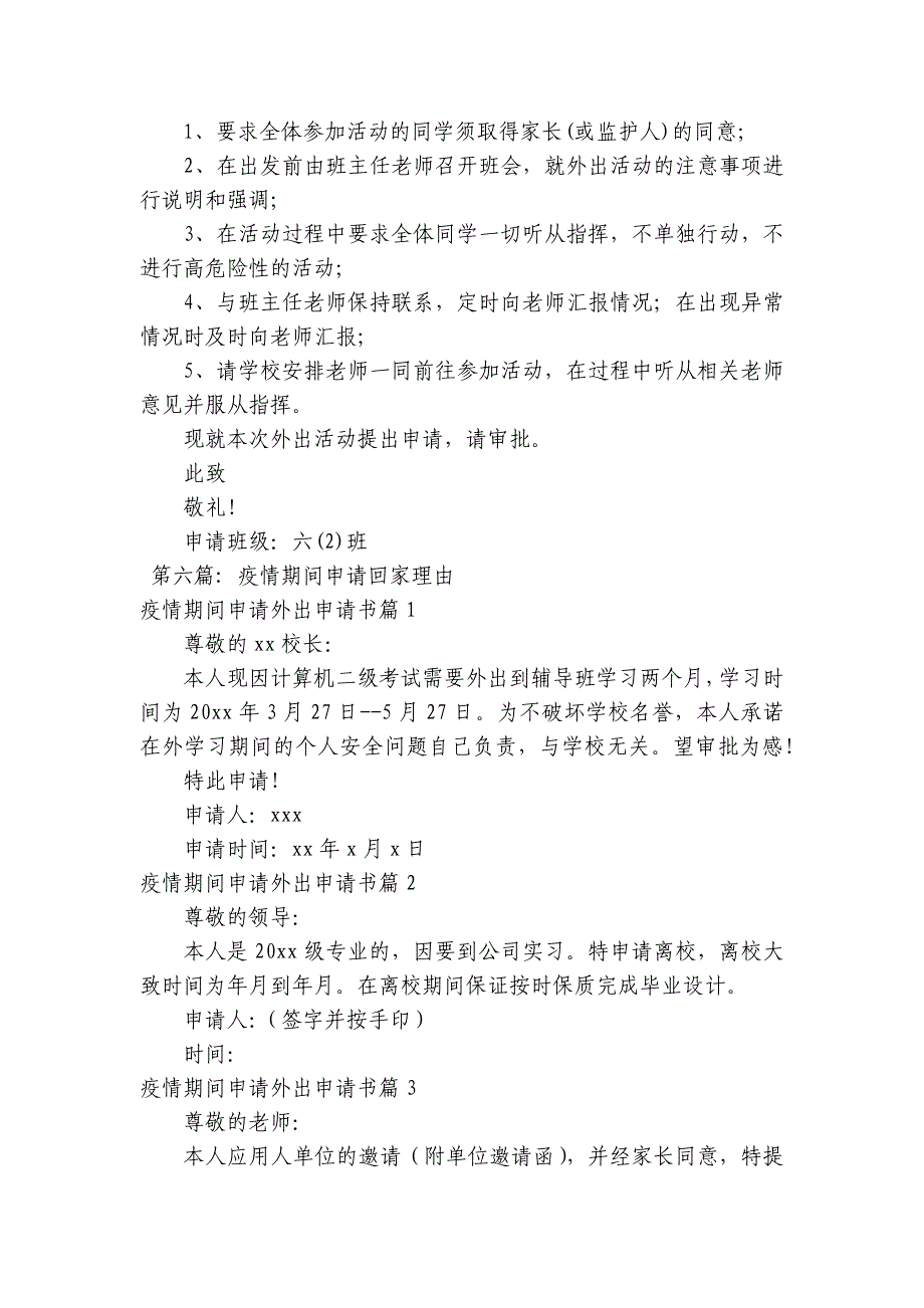 疫情期间申请回家理由范文(通用6篇)_第4页