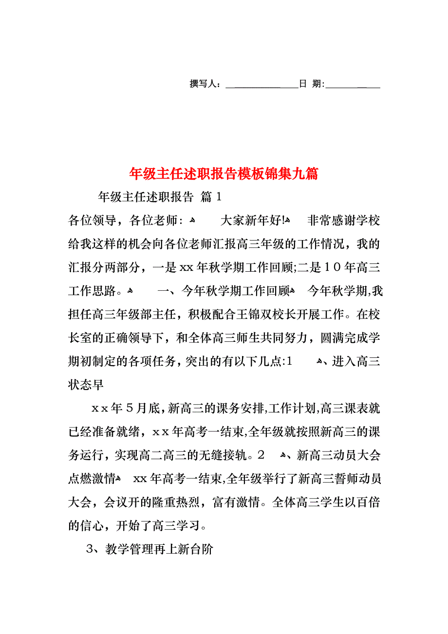 年级主任述职报告模板锦集九篇_第1页