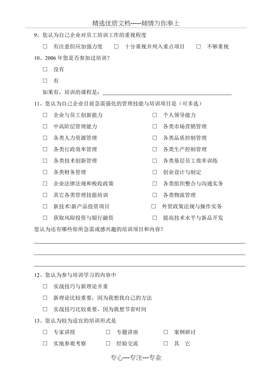 企业技术创新与管理培训需求调查表_第3页