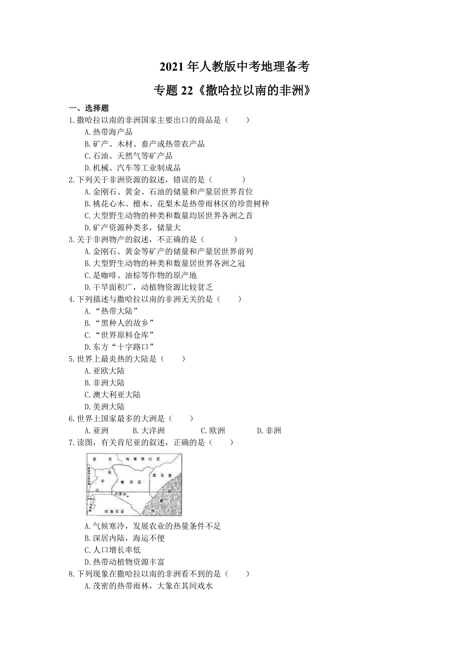 2021年人教版中考地理备考专题22撒哈拉以南的非洲含答案_第1页