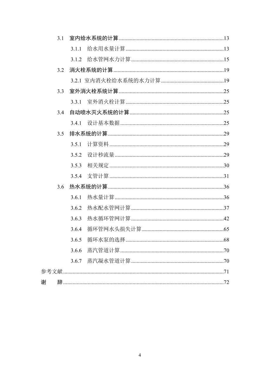 二十一层宾馆给水排水工程课程设计说明书计算书_第4页