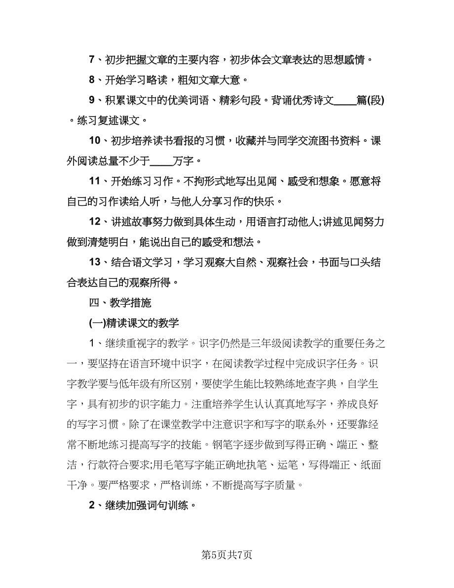 小学三年级语文下册学习计划标准样本（2篇）.doc_第5页