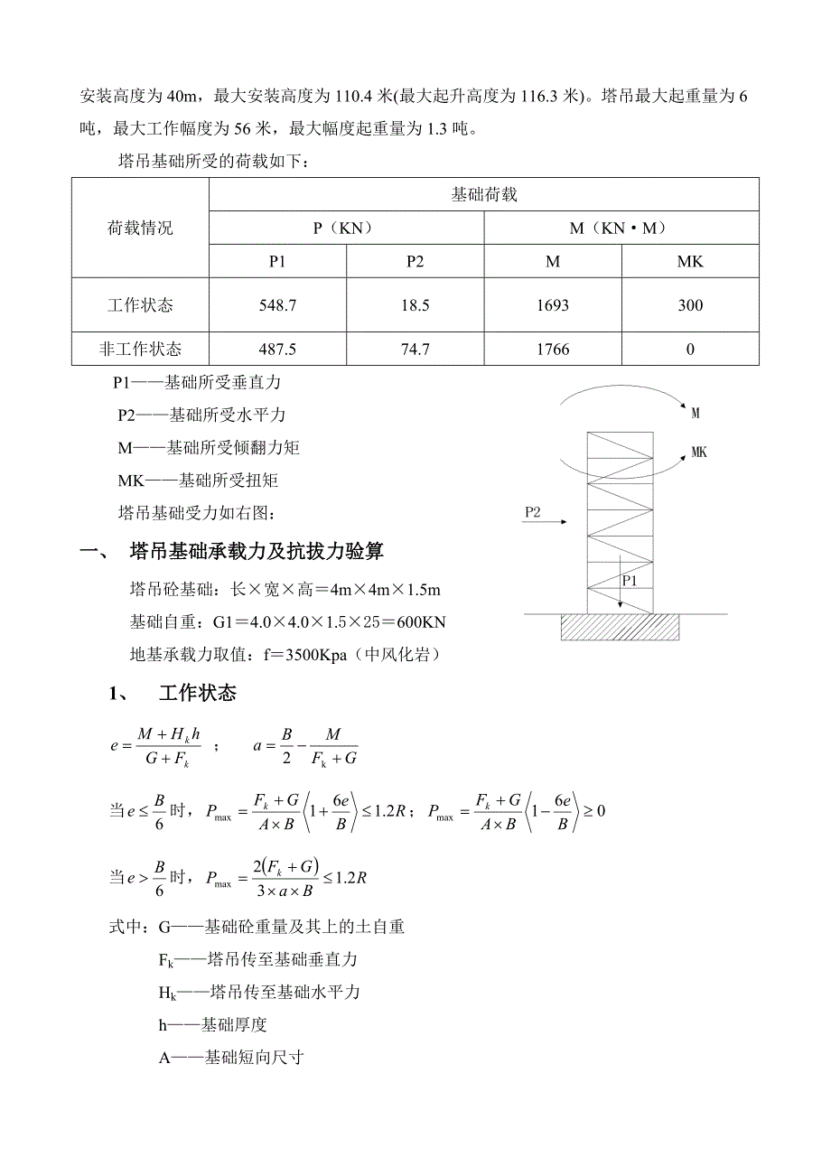 朗琴湾二期中联5613塔吊基础方案_第3页