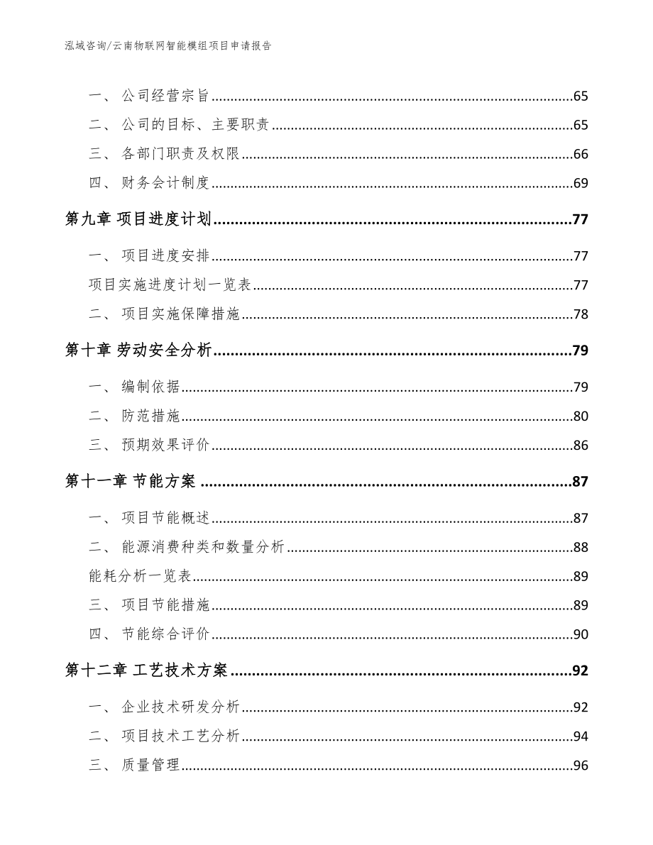 云南物联网智能模组项目申请报告【范文模板】_第3页